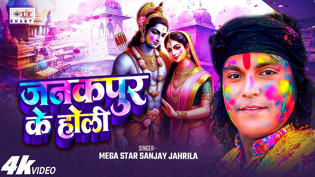 जनकपुर के होली | Mega Star Sanjay Jahrila | Janakpur Ke Holi | Superhit Bhakti Holi Song 2026