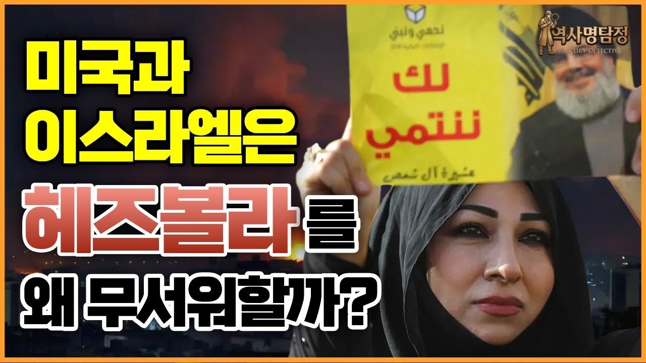 헤즈볼라 그들은 누구인가? | 뉴스가 보여주지 않는 중동 전쟁의 이면