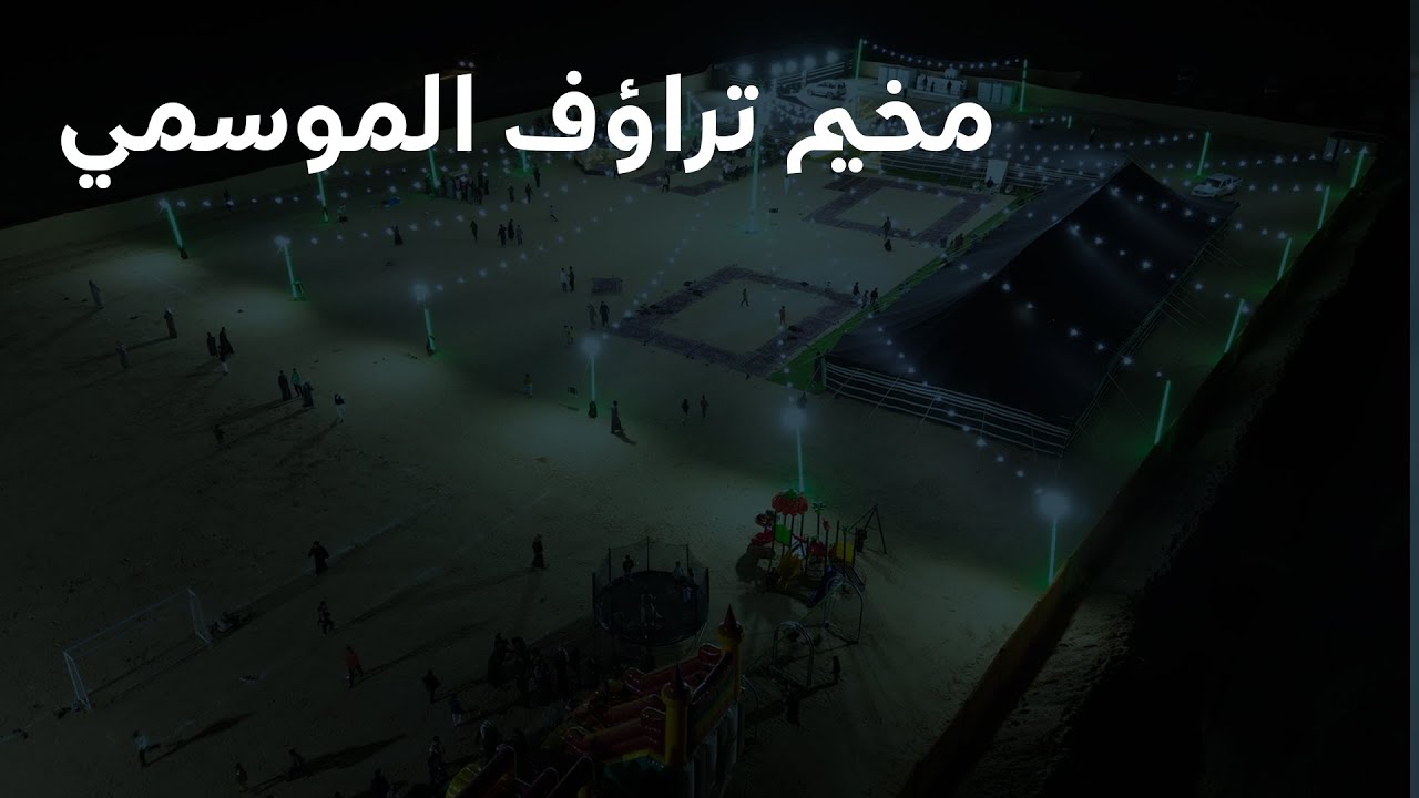 انطلاق مخيم تراؤف الموسمي