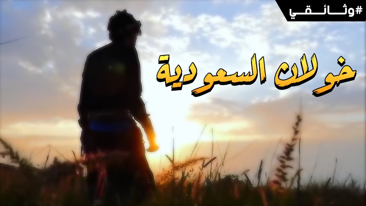 وثائقي | قبائل خولان السعودية ( حصرياً ) 2019