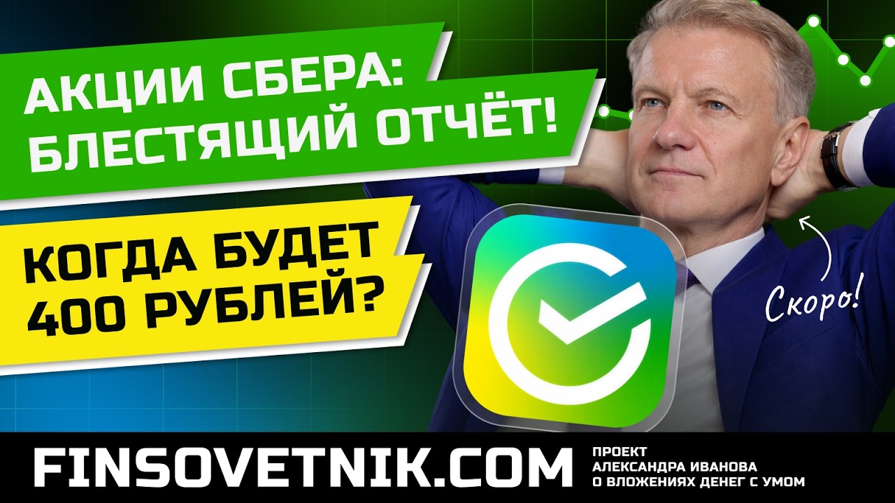 Акции Сбера (SBER, SBERP): блестящий отчёт! Когда акции Сбера будут по 400 рублей?