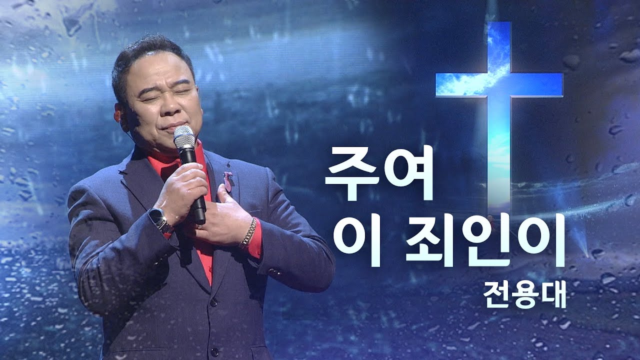 [예배특송-찬양] 주여 이 죄인이_전용대 - (2022.01.07) '신년 감사 찬양의 밤' 2022-04-30 [연세중앙교회 윤석전 목사]