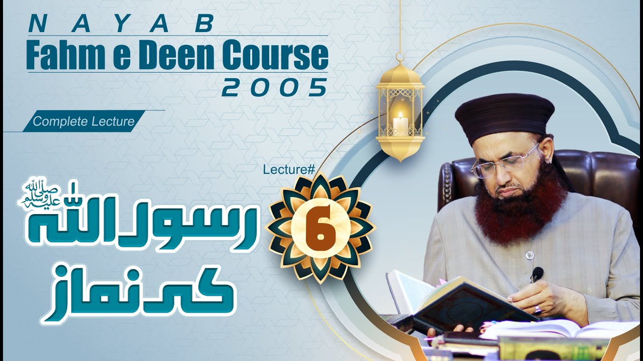 Rasoollah Ki Namaz| 6th Lecture | 12th Fahm e Deen Course 2005 | Dr Ashraf Asif Jalali