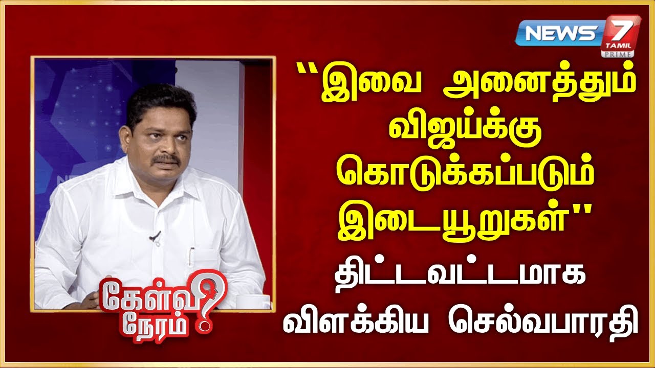 “இவை அனைத்தும் விஜய்க்கு கொடுக்கப்படும் இடையூறுகள்” - திட்டவட்டமாக விளக்கிய செல்வபாரதி