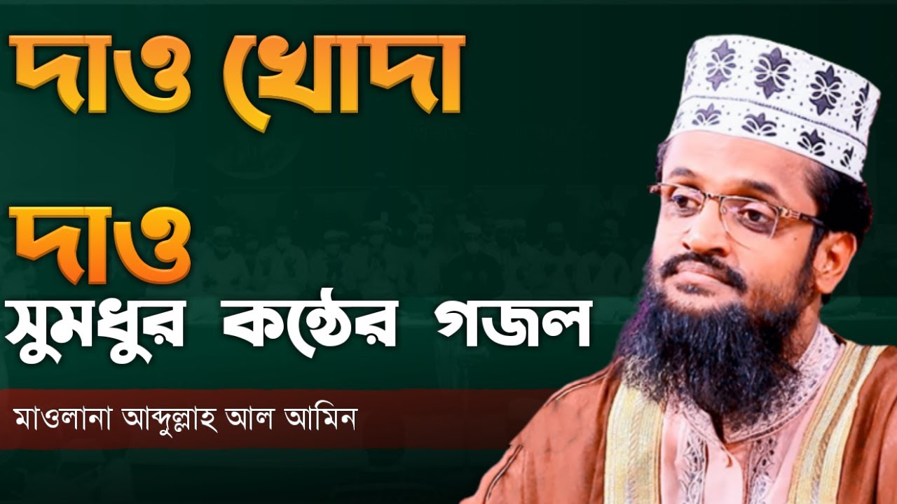 দাও খোদা দাও আমায় আবার || Abdullah Al Amin || নাসিদটি ভালো লাগলে চ্যানেলটি সাবস্ক্রাইব করবেন