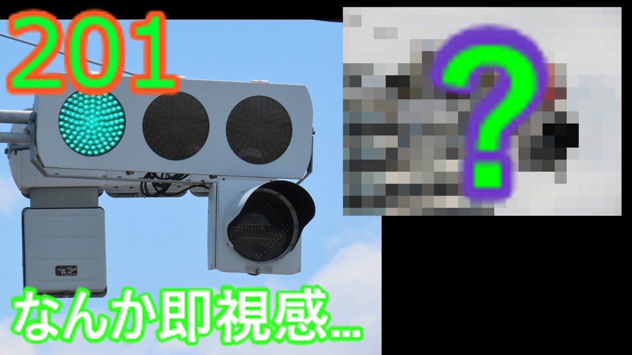 【交通信号機編201】ここにも電材フードレスがある…けどなんか即視感が…