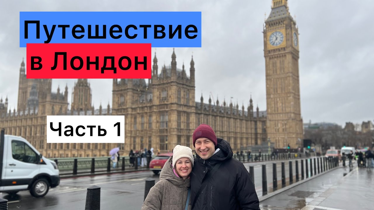 Путешествие в Лондон (часть 1)