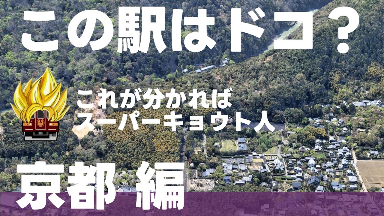 この駅はドコ？京都編【スーパーキョウト人・ 全12問】