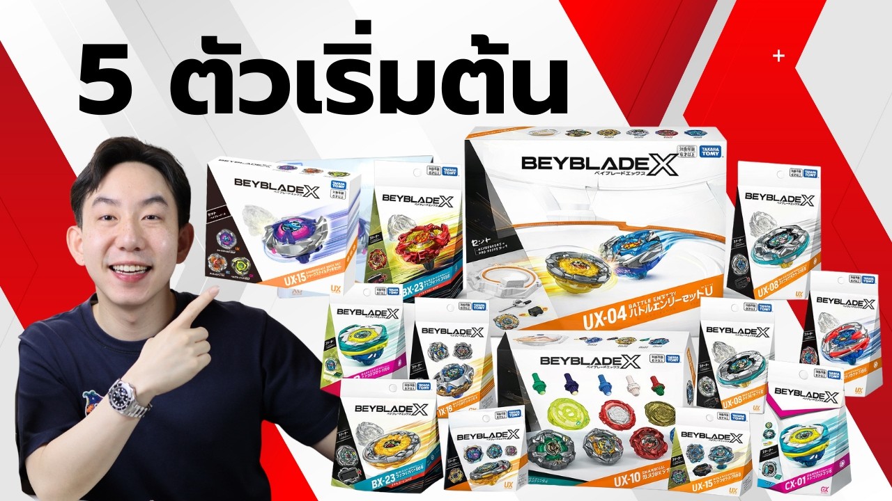 ซื้อแค่5ตัวนี้ เก่งเลย ไม่ต้องเปลืองเงิน | รีวิวBeybladeX ที่คุณควรมี