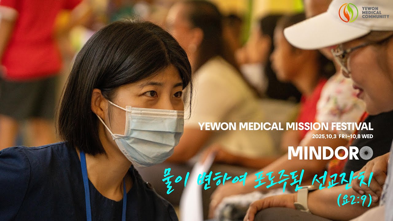 2025 민도로 의료단기선교 | 물이 변하여 포도주 된 선교잔치! (요2:9)