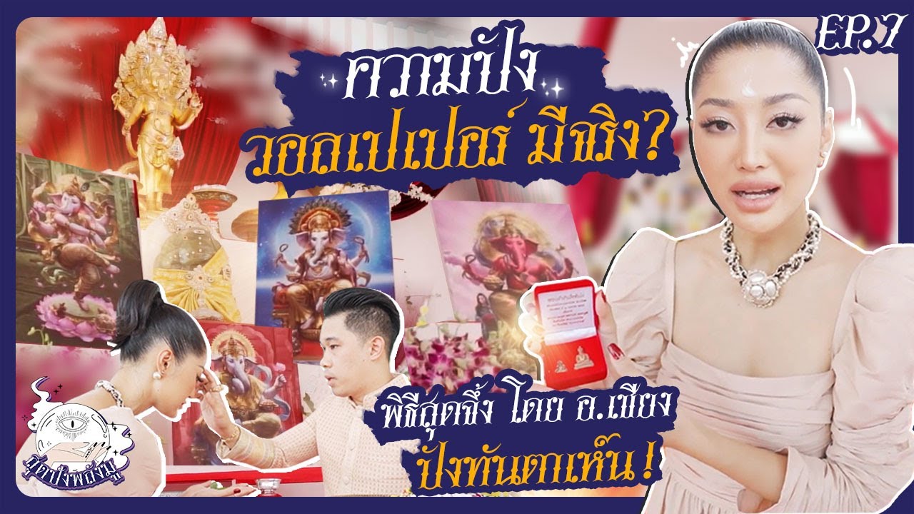 ความปังวอลเปเปอร์มีจริง ? พิธีสุดจึ้ง โดย อ.เชียง ปังทันตาเห็น | สุดปังพลังมู Ep.7