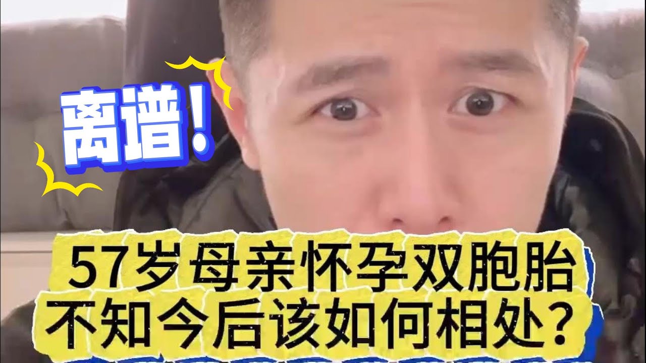 離譜，57歲母親爲繼父懷孕雙胞胎，作爲女兒該怎麼麵對呢？#大冰 #离谱 #父母 #情感