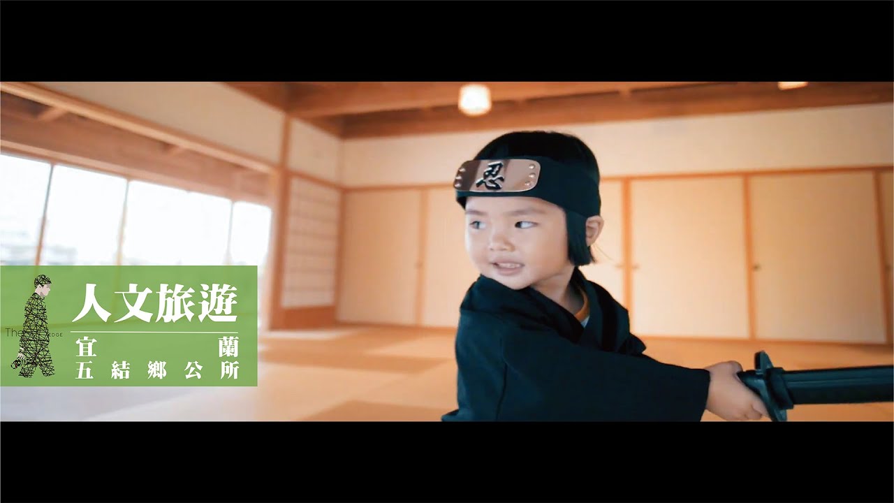 人文旅遊｜宜蘭｜五結鄉公所 Wujie Township Offical Present