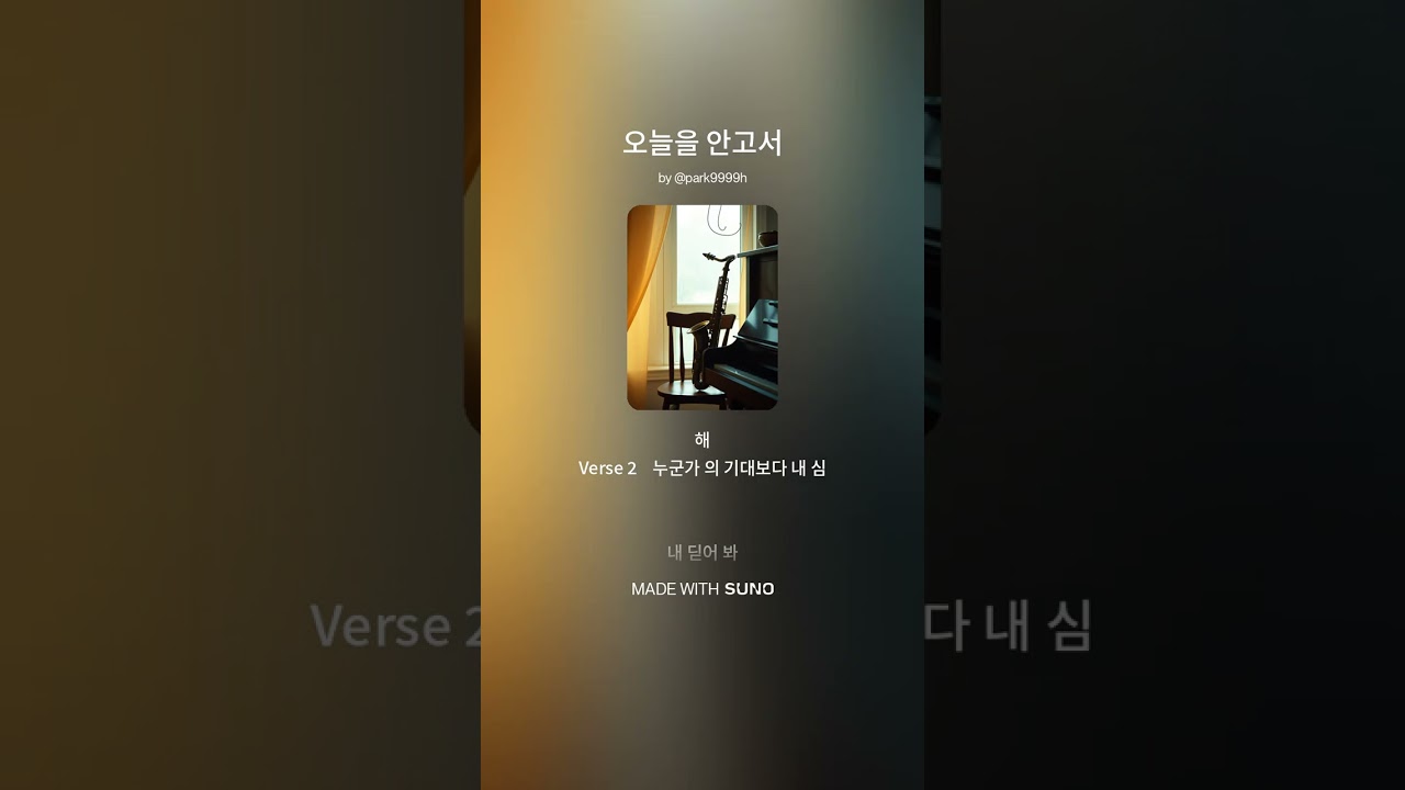 오늘을 안고서