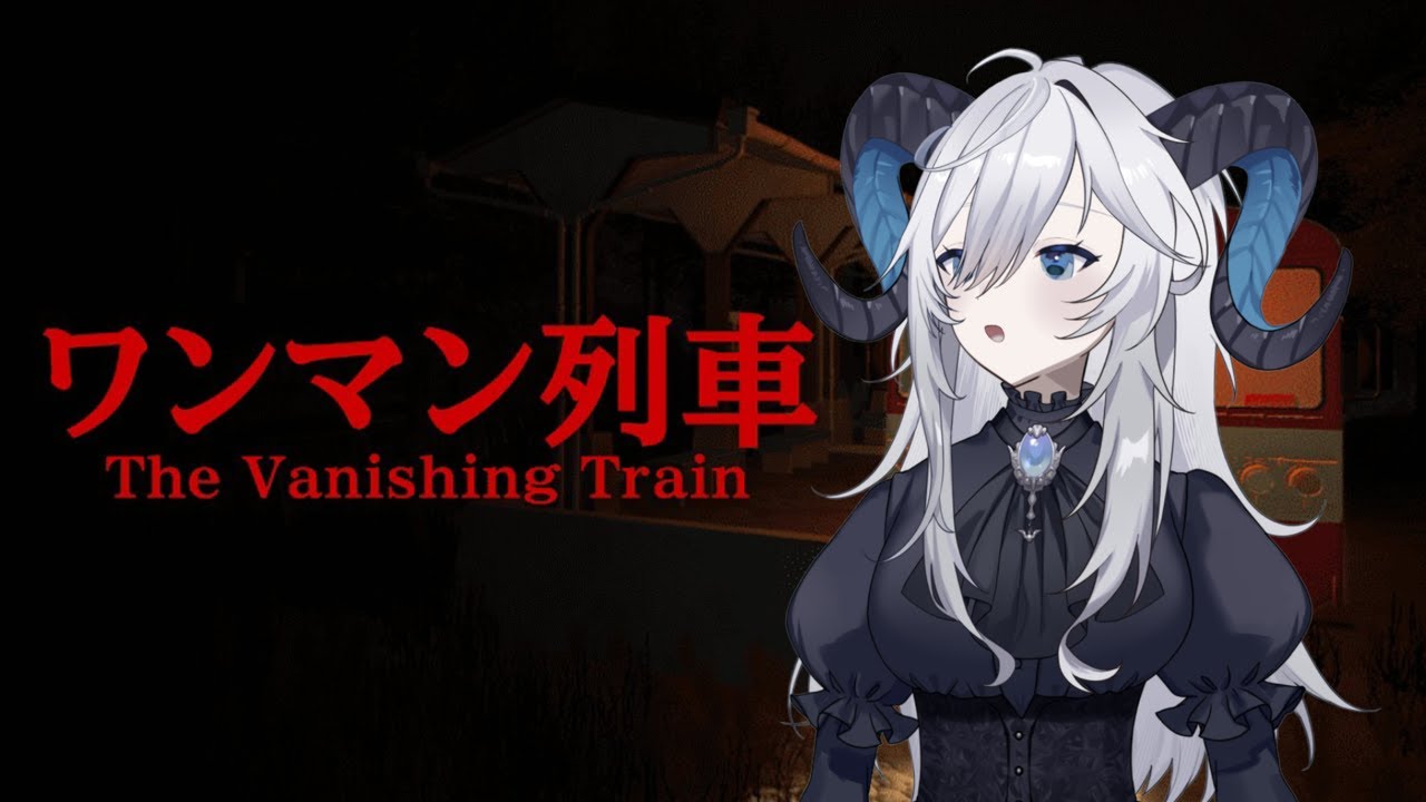 【The Vanishing Train | ワンマン列車】免許ないけど安全運転します