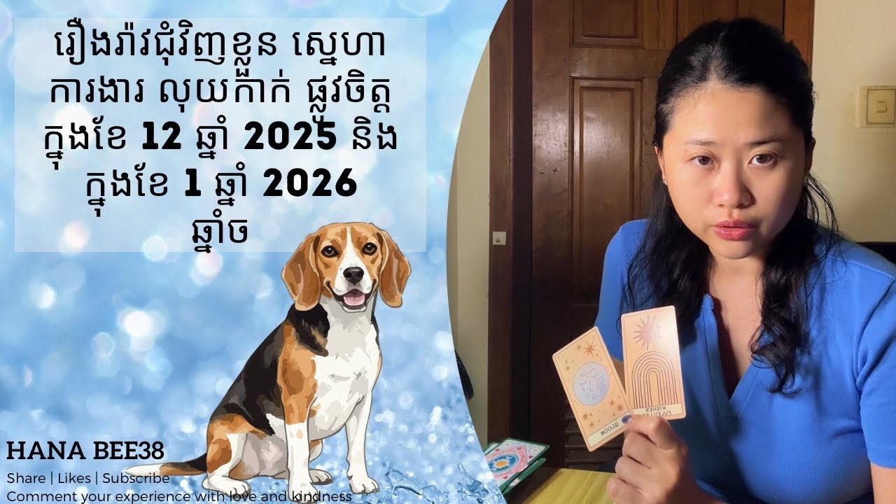 រឿងរ៉ាវជុំវិញខ្លួន ស្នេហា ការងារ លុយកាក់ផ្លូវចិត្តក្នុងខែ 12 នេះ និងខែ1ឆ្នាំ2026 សម្រាប់ឆ្នាំច