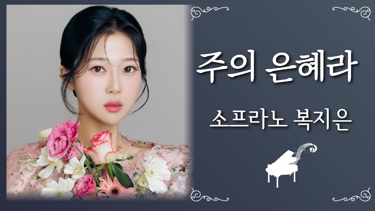 주님의 은혜임을 고백합니다✝︎🙏 | 소프라노 복지은 | 팝페라가수 | 주의 은혜라 | 극동방송 아티스트 라이브 더뮤직