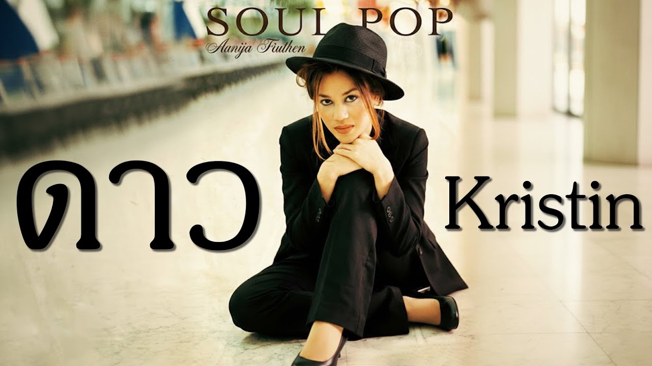 ดาว - Kristin Marie Newell (Style.Soul R&B)