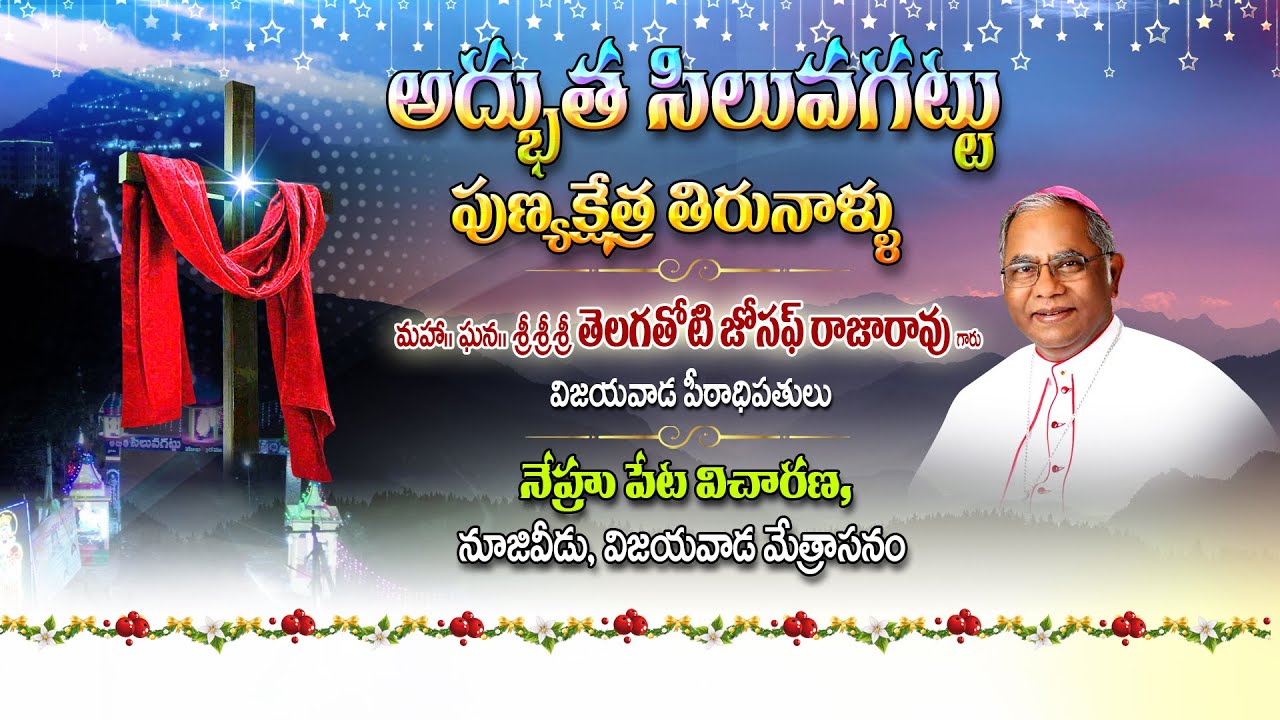 అద్భుత సిలువగట్టు పుణ్యక్షేత్ర తిరునాళ్ళు నూజివీడు, విజయవాడ మేత్రాసనం | MANAPANDUGALU | 11-03-2025