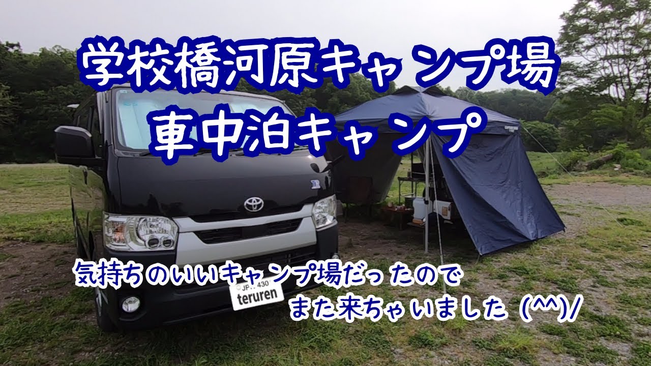学校橋河原キャンプ場。女房が気に入ってしまったのでまた来ました。