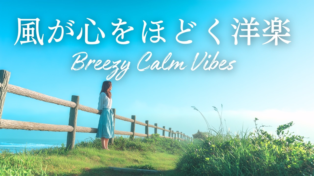 ✨【洋楽】前向きになれる！人生が動き出す洋楽チルポップ✨/playlist/Positive Pop/Work BGM/作業用BGM／洋楽プレイリスト／