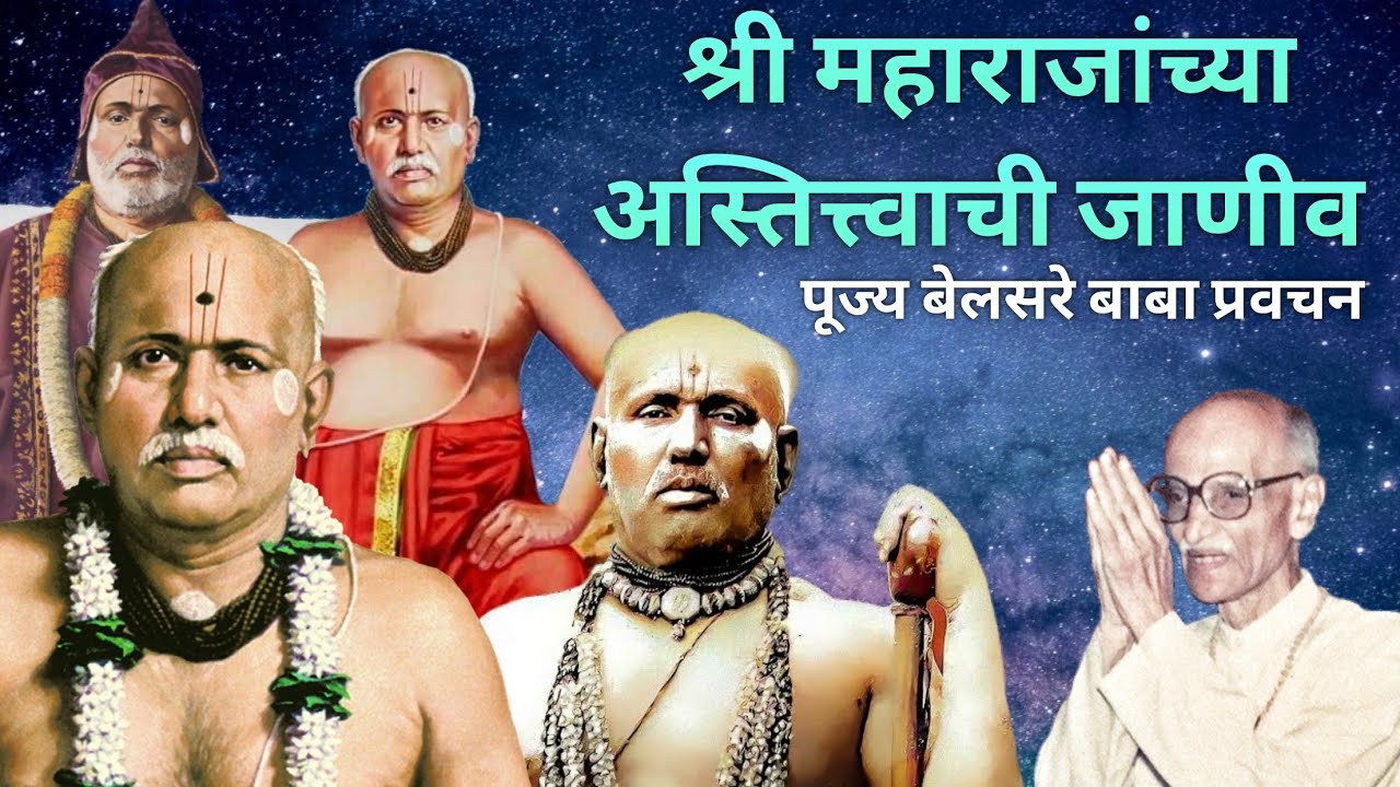 श्री महाराजांच्या अस्तित्त्वाची जाणीव | पूज्य बेलसरे बाबा प्रवचन | श्रीराम समर्थ.