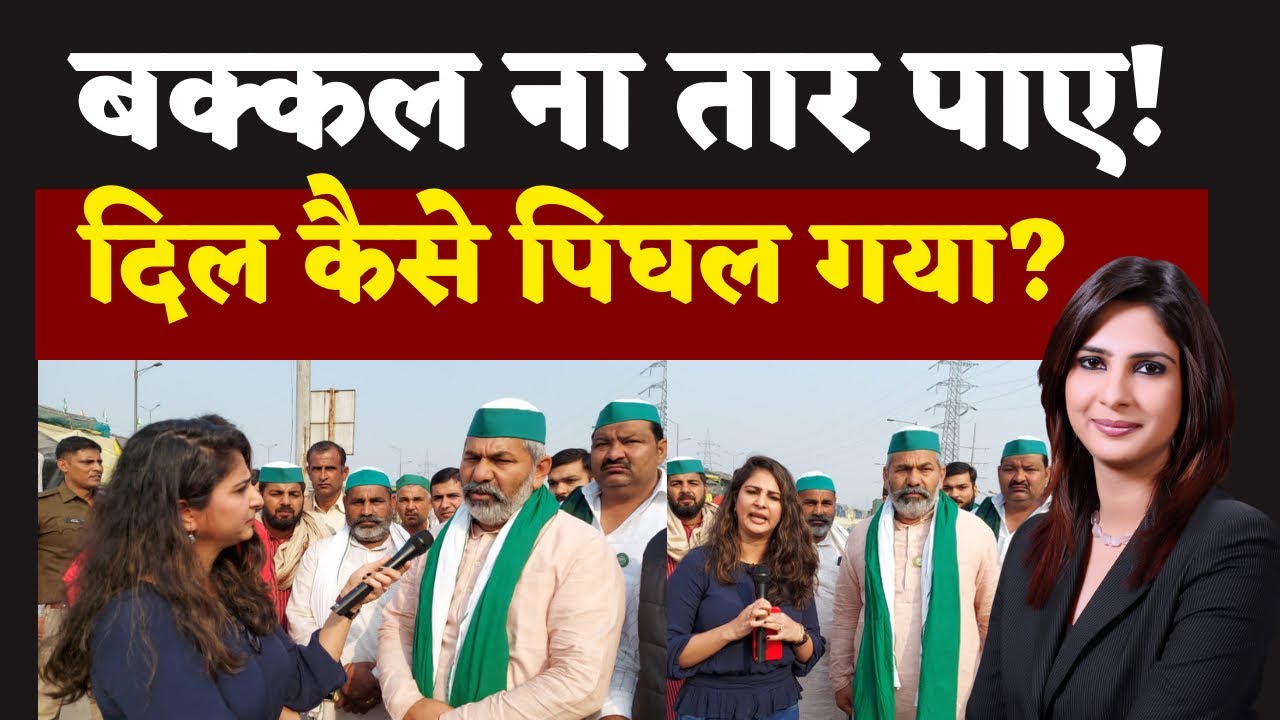 जो Rakesh Tikait भावुक हुए थे उनके Farm laws repeal होने के बावजूद खुशी के आंसू क्यों नहीं निकले?