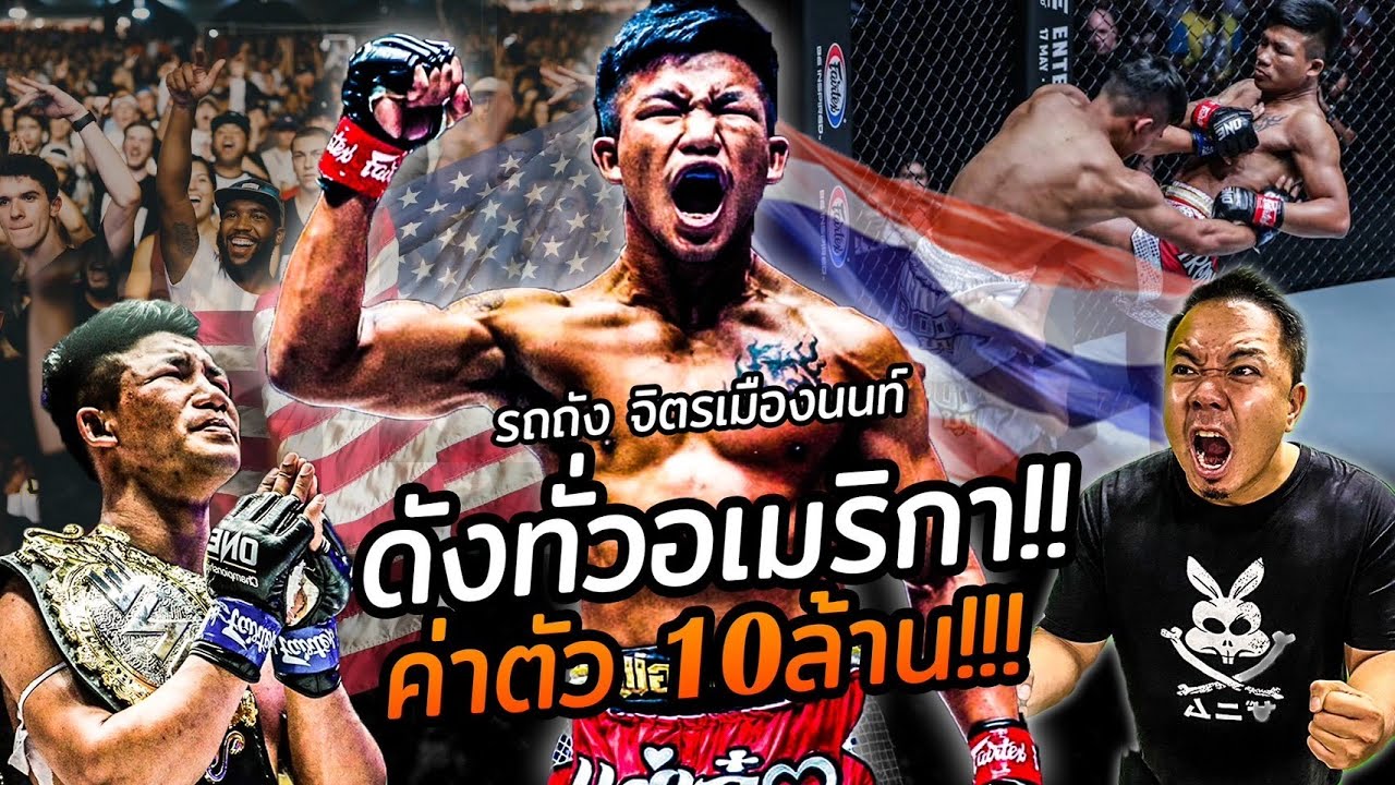 รถถัง จิตรเมืองนนท์ ดังทั่วอเมริกา! กับ ค่าตัว 10 ล้านบาท !!!