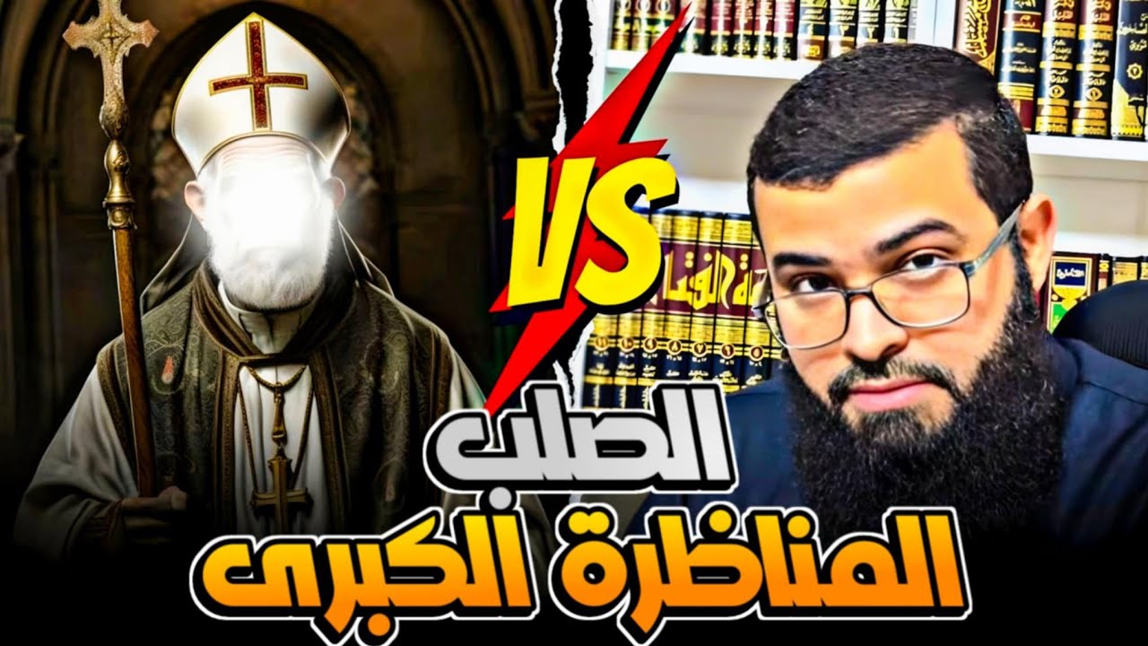 نصراني أراد أن يثبت صـ ـلب المسيح فأسـ ـقط كتابه كله !