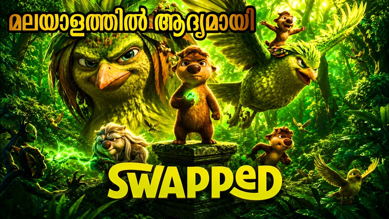 Swapped (2026) Movie Explained in Malayalam
