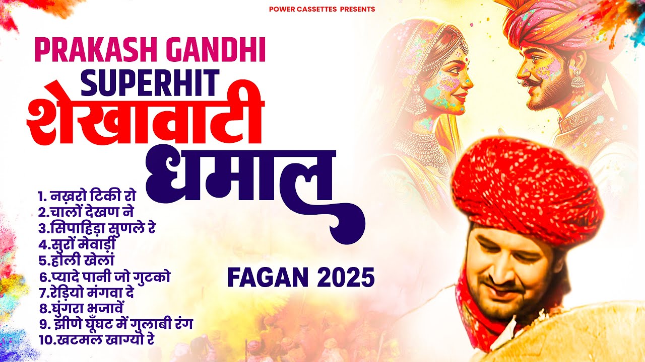 प्रकाश गाँधी की नॉनस्टॉप शेखावाटी फागण धमाल 2025 | Superhit Fagan Dhamal | Prakash Gandhi