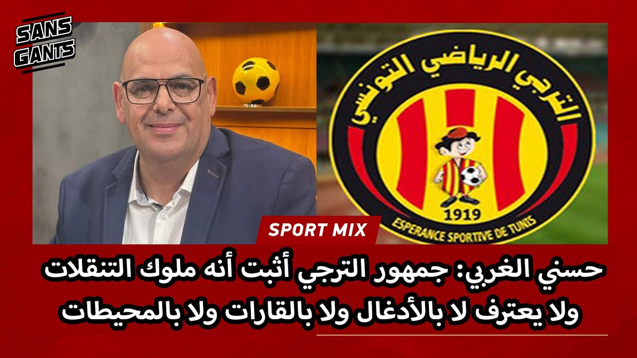 حسني الغربي: جمهور الترجي أثبت أنه ملوك التنقلات ولا يعترف لا بالأدغال ولا بالقارات ولا بالمحيطات