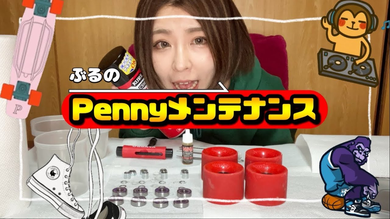 Pennyメンテナンス(ベアリング洗浄&オイル注油)