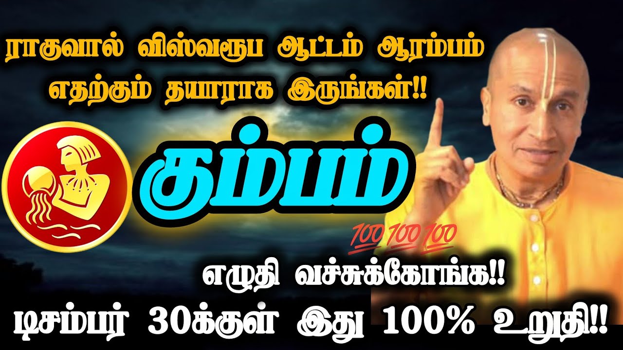 கும்பம் ராசி-உன் வாழ்வில் இது நிச்சயம் நடக்கும்;உன் நிலை மாறும் இது கடவுள் வாக்கு!#kumbam#கும்பம் 