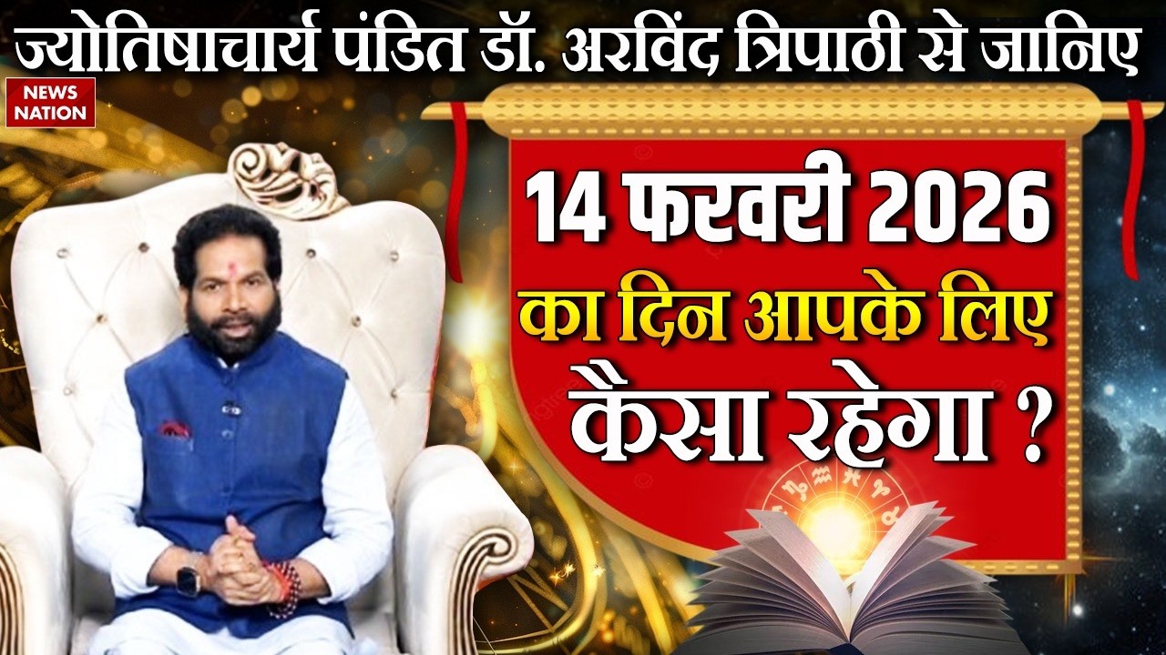 Aaj Ka Rashifal: पंडित Dr.Arvind Tripathi से जानें आपका 14 February 2026 का दिन कैसा रहेगा?Astrology