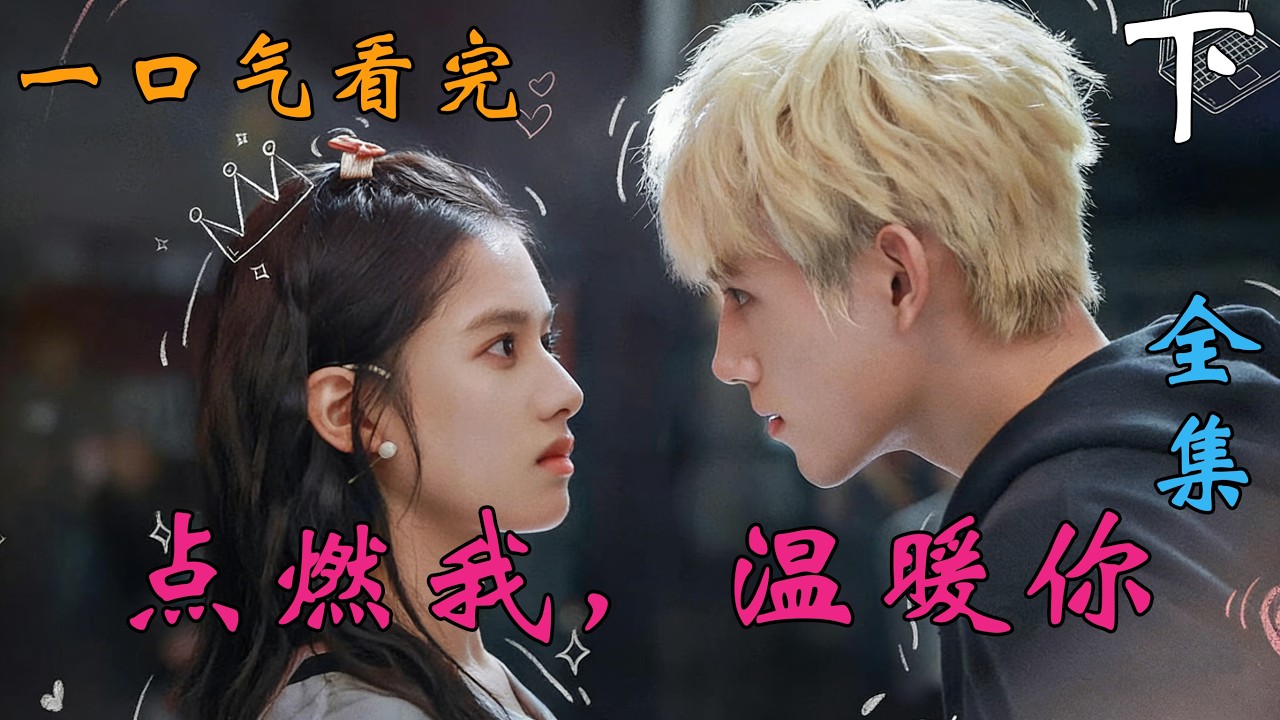 从校园到监狱！李峋朱韵爱情全崩塌？《点燃我温暖你》全集深度解说
