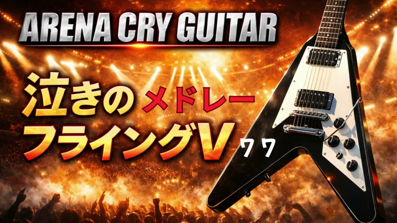 マイケル・シェンカー風メドレー2｜フライングVで奏でる泣きのギター・インスト｜Into the Arena Inspired / Michael Schenker【Guitar Anthem ７７】