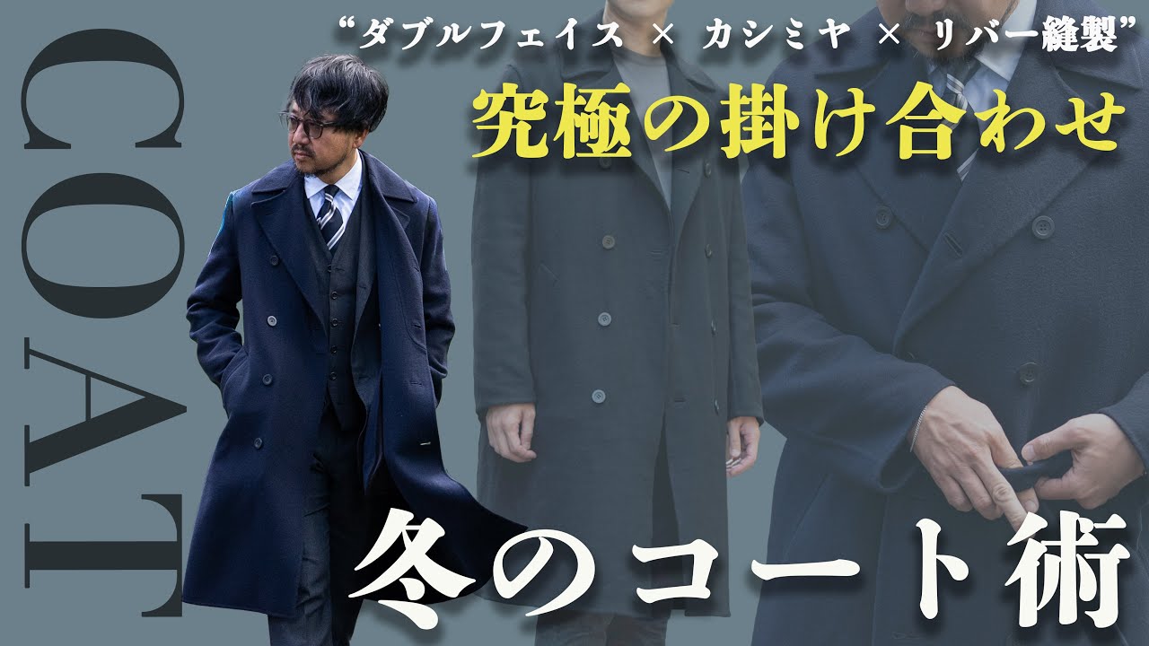 この冬、主役級はやっぱりカシミヤ！！2種類のダブルフェイスコートが&ldquo;異次元&rdquo;すぎた