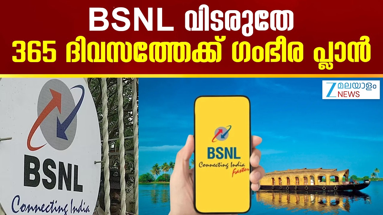 BSNL Prepaid Plan | BSNL വിടരുതേ; 365 ദിവസത്തേക്ക് ഗംഭീര പ്ലാൻ