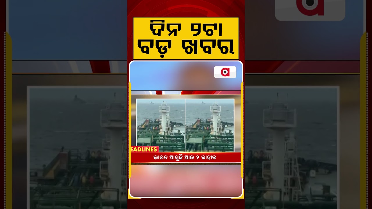 ଦିନ ୨ଟା ବଡ଼ ଖବର | 2PM Headlines | Today Top News | Big Breaking | Odisha Latest Update | Argus News