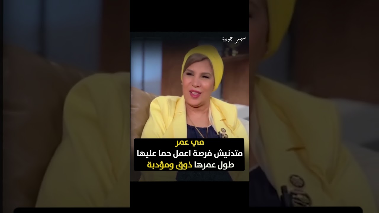 مي عمر متدنيش فرصه اعمل حما عليها طول عمرها ذوق و مؤدبة