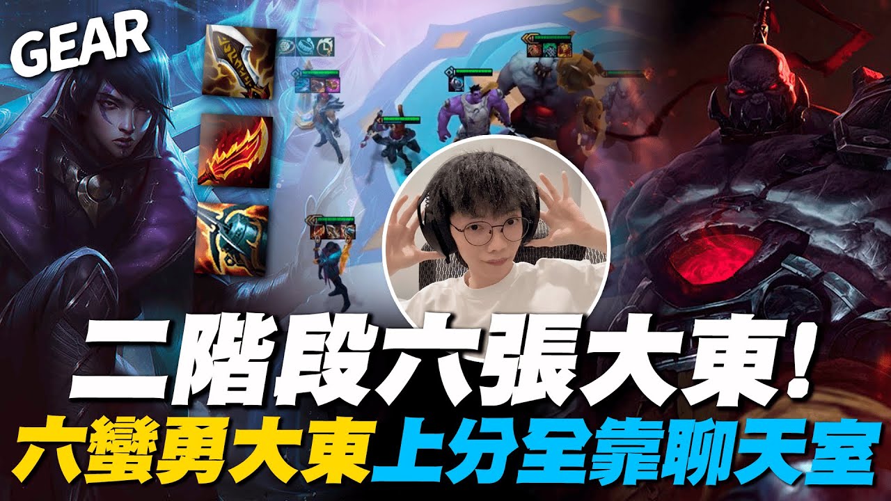 Gear | 二階段白嫖六張？天胡蠻勇大東說來就來！經典老派陣容居然有如此實力！？