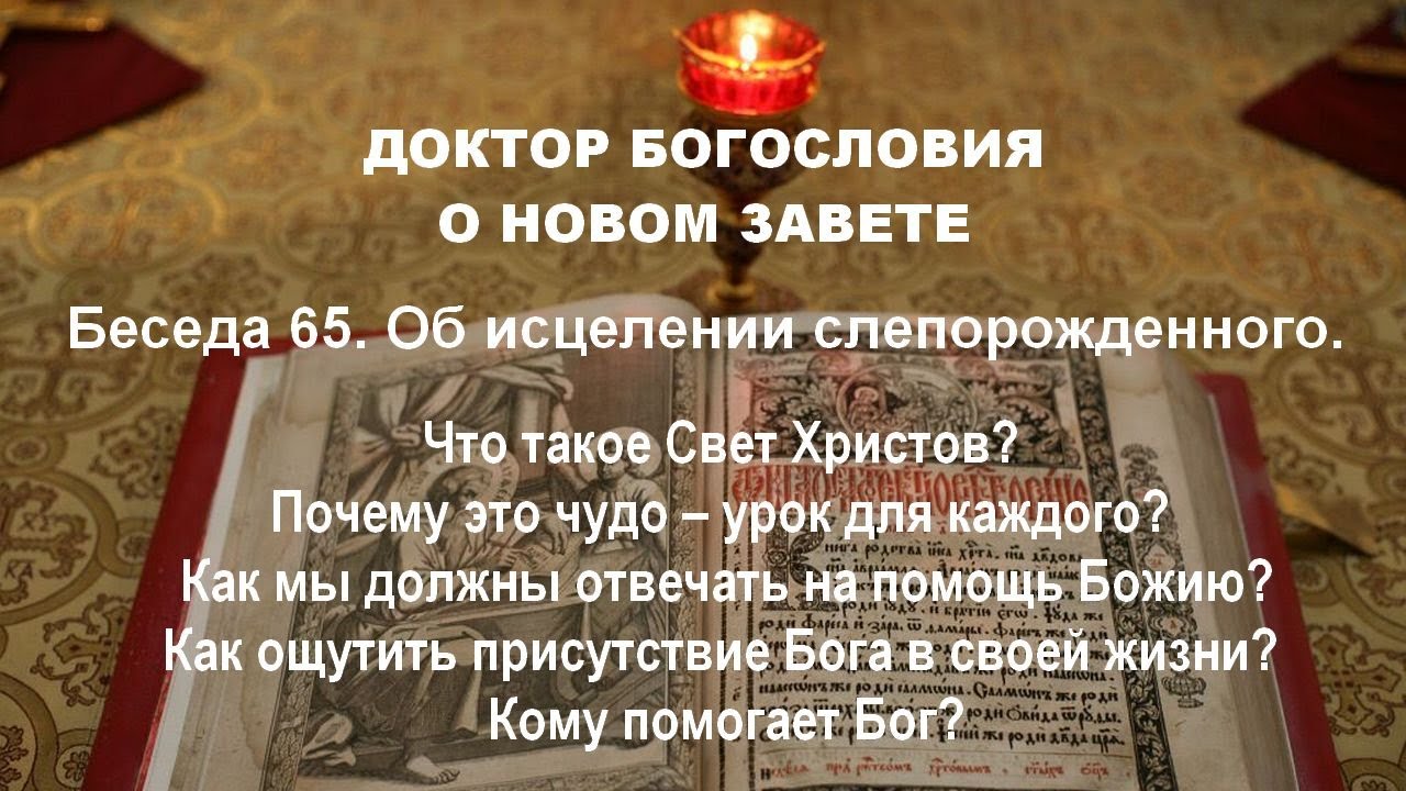 65. Беседа шестьдесят пятая. Об исцелении слепорожденного.
