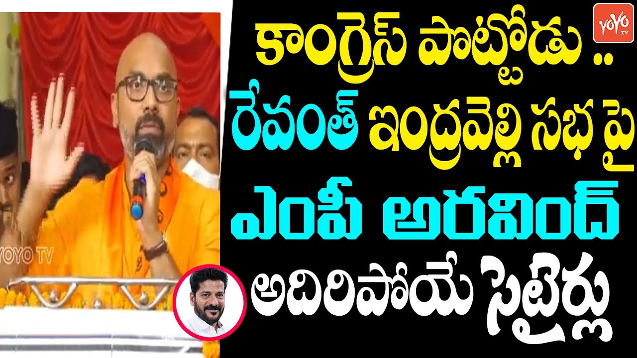 BJP MP Dharmapuri Arvind Hillarious Funny Comments On Revanth Reddy | Indravelli Sabha | YOYO TV