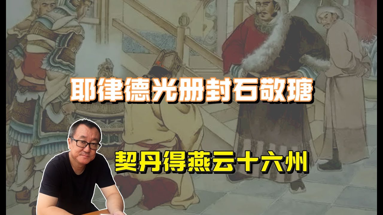 106【五代十国】耶律德光册封石敬瑭建后晋，契丹得燕云十六州