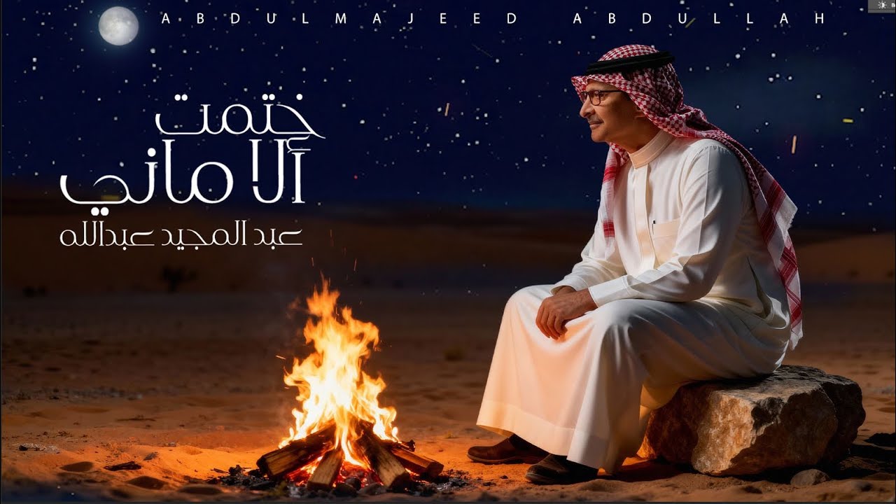 Abdul Majeed Abdullah - Khatamt Al Amani | Lyrics Video 2025 | عبد المجيد عبدالله - ختمت الأماني
