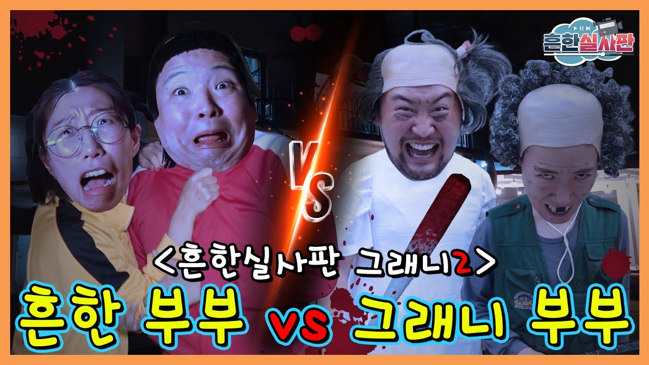 그래니2 실사판!!! 흔한부부vs그래니 부부 승자는???ㅋㅋㅋㅋㅋ