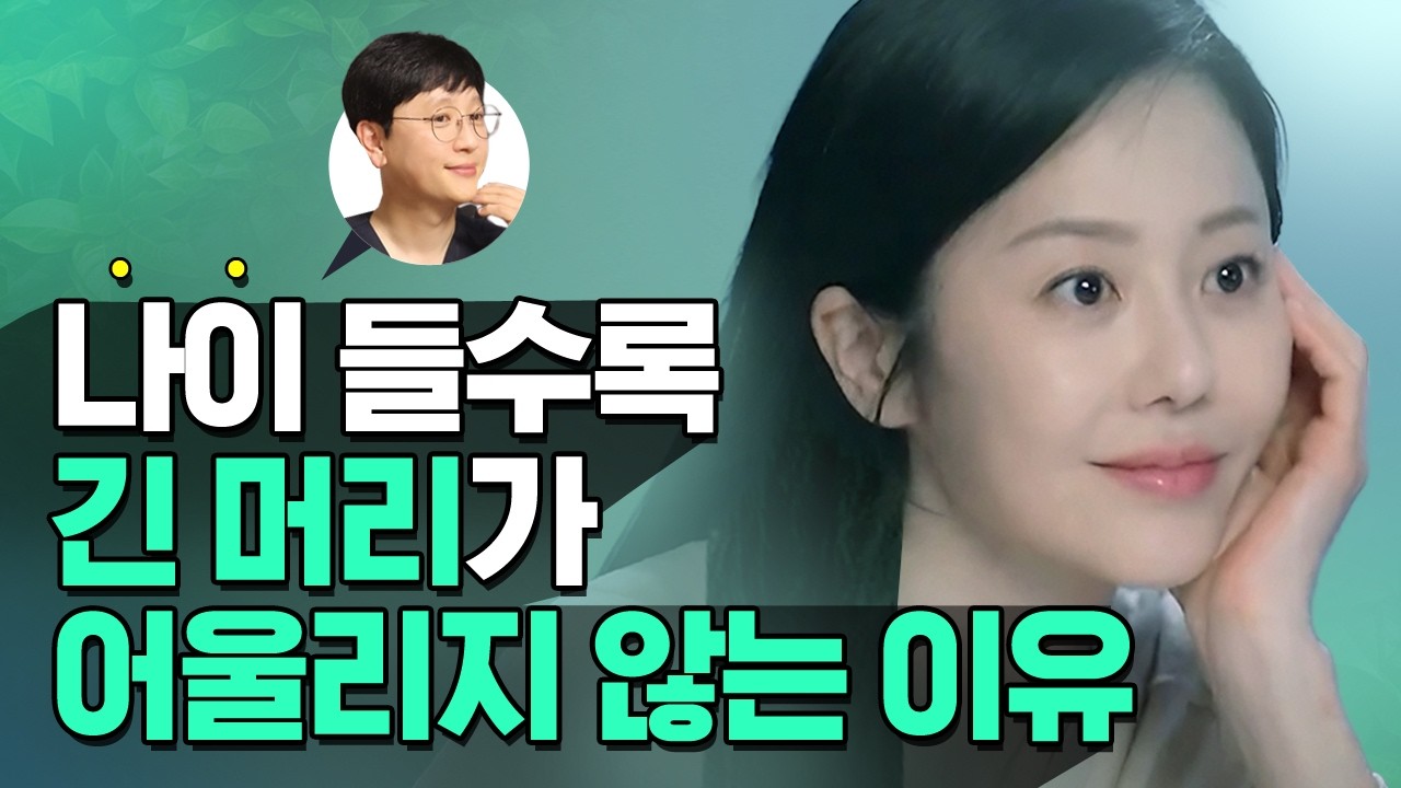 나이 들 수록 긴 머리가 어울리지 않는 이유