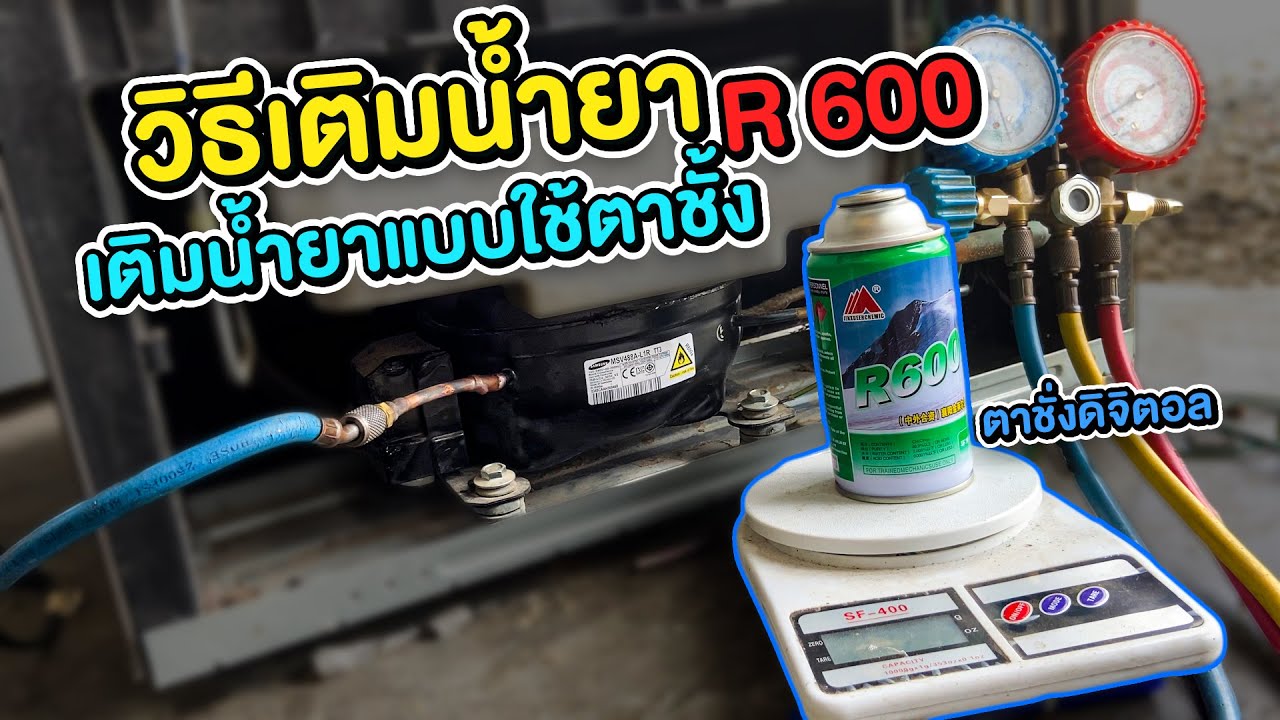 วิธีเติมน้ำยา r 600 inverter โดยใช้ตาชั่งตาชั่งตามสไตล์ช่างหนูมาดูกันครับ