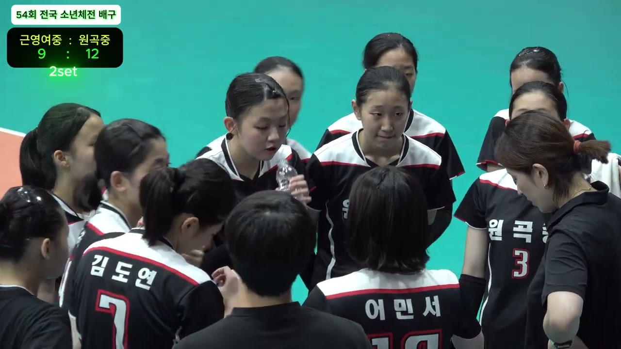2025년 54회 전국소년체전 ( 배구 ) 원곡중 VS 근영중 2set